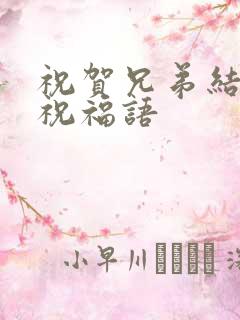 祝贺兄弟结婚的祝福语