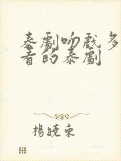 泰剧吻戏多的好看的泰剧