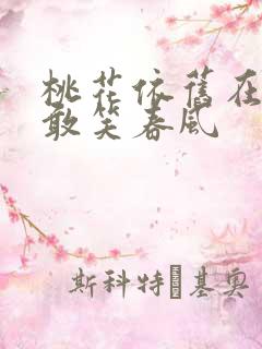 桃花依旧在,不敢笑春风