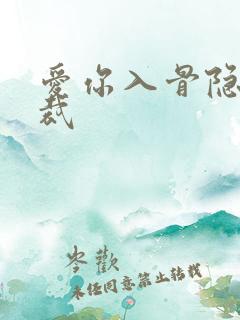 爱你入骨隐婚总裁