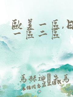 欧美一区,日本一区二区