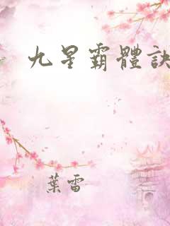 九星霸体诀女主