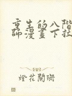 重生的八阶魔法师漫画下拉式