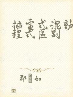 插电式混动和增程式区别