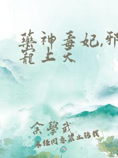 药神毒妃,邪王宠上天