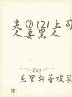 夫⑦121上司人妻黑人