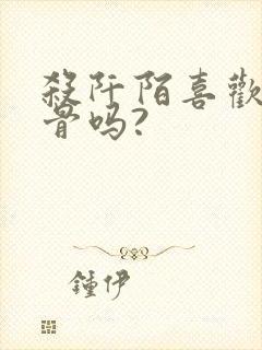 杀阡陌喜欢花千骨吗?