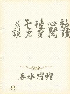 《午后心动》小说免费阅读