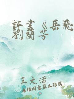 评书《岳飞传》刘兰芳