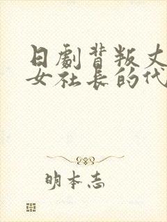 日剧背叛丈夫的女社长的代价