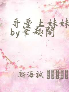 哥爱上妹妹小说by笔趣阁