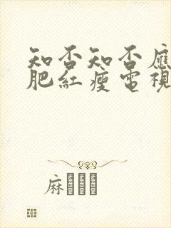 知否知否应是绿肥红瘦电视剧全集免费