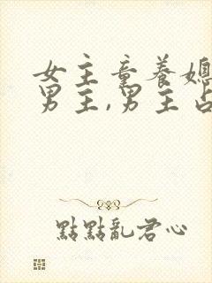 女主童养媳很怕男主,男主占有欲很强