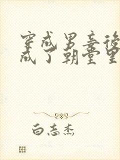 穿成男妾后我苟成了朝堂里的反派