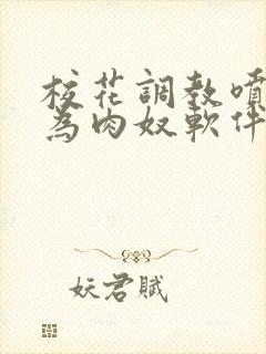 校花调教喷水沦为肉奴软件