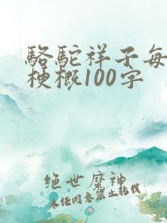 骆驼祥子每章的梗概100字
