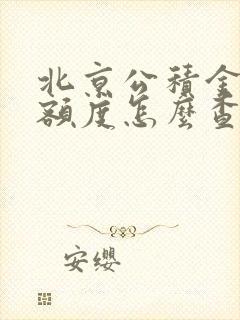 北京公积金贷款额度怎么查询