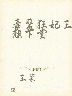 毒医狂妃王爷我想下堂