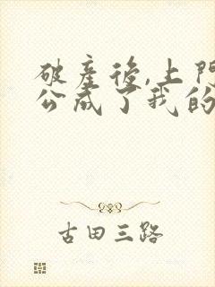 破产后,上门老公成了我的金主的小说