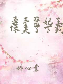 毒手医妃王爷被休夫了下载