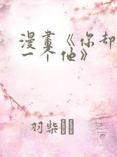 漫画《你却爱着一个他》