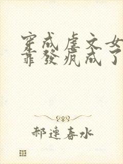 穿成虐文女主我靠发疯成了万人迷