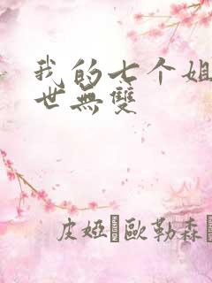 我的七个姐姐绝世无双