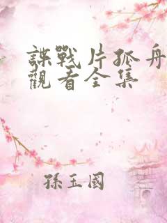 谍战片孤舟免费观看全集