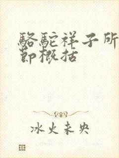 骆驼祥子所有章节概括