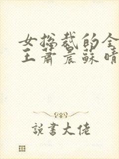 女总裁的全能兵王萧晨苏晴