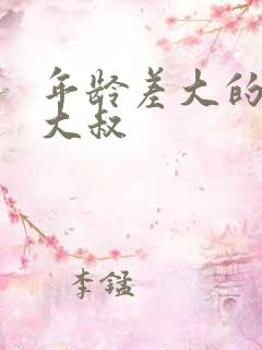 年龄差大的高干大叔