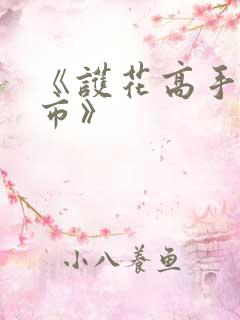 《护花高手在都市》