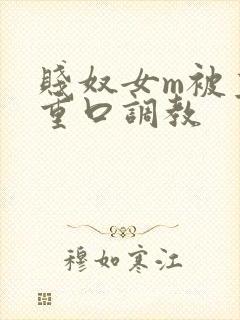 贱奴女m被主人重口调教