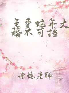 免费蛇年大吉之婚不可挡