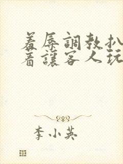 羞辱调教扒开跪着让客人玩微博