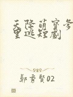 天降萌宝爹地哪里逃短剧