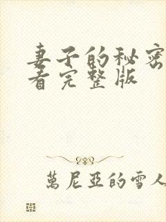 妻子的秘密免费看完整版