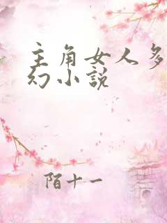 主角女人多的玄幻小说