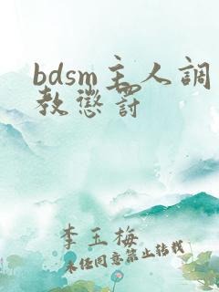 bdsm主人调教惩罚