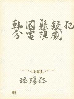 韩国悬疑犯罪高分电视剧