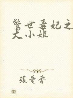 惊世毒妃之轻狂大小姐