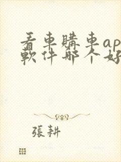 看车购车app软件哪个好