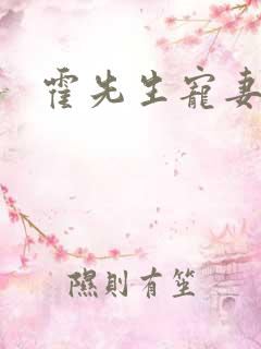 霍先生宠妻无度