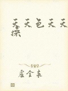 天天色天天操操操