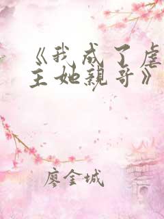 《我成了虐文女主她亲哥》