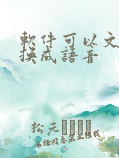 软件可以文字转换成语音