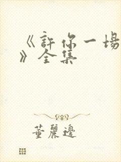 《许你一场悲欢》全集