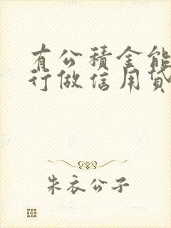 有公积金能去银行做信用贷款么