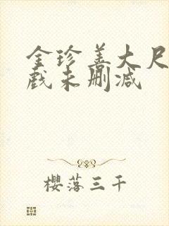 金珍善大尺度床戏未删减