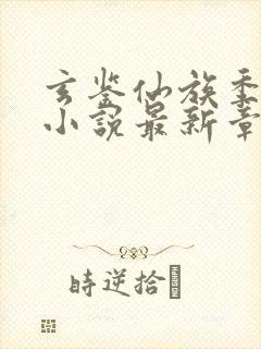 玄鉴仙族季越人小说最新章节阅读